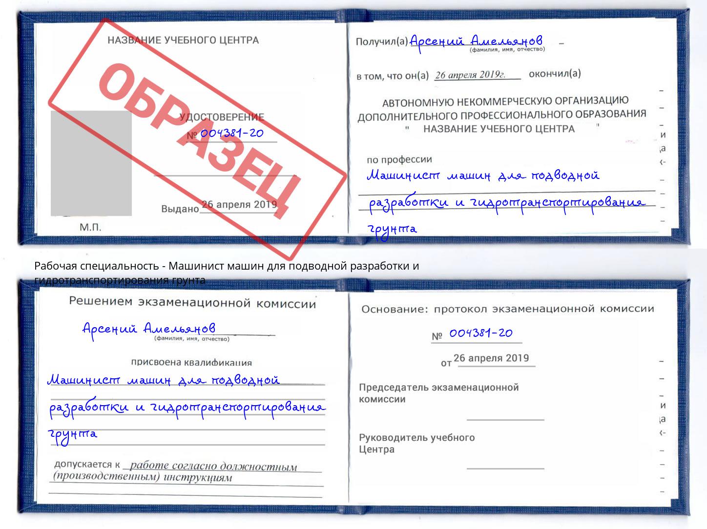 Машинист машин для подводной разработки и гидротранспортирования грунта Заречный