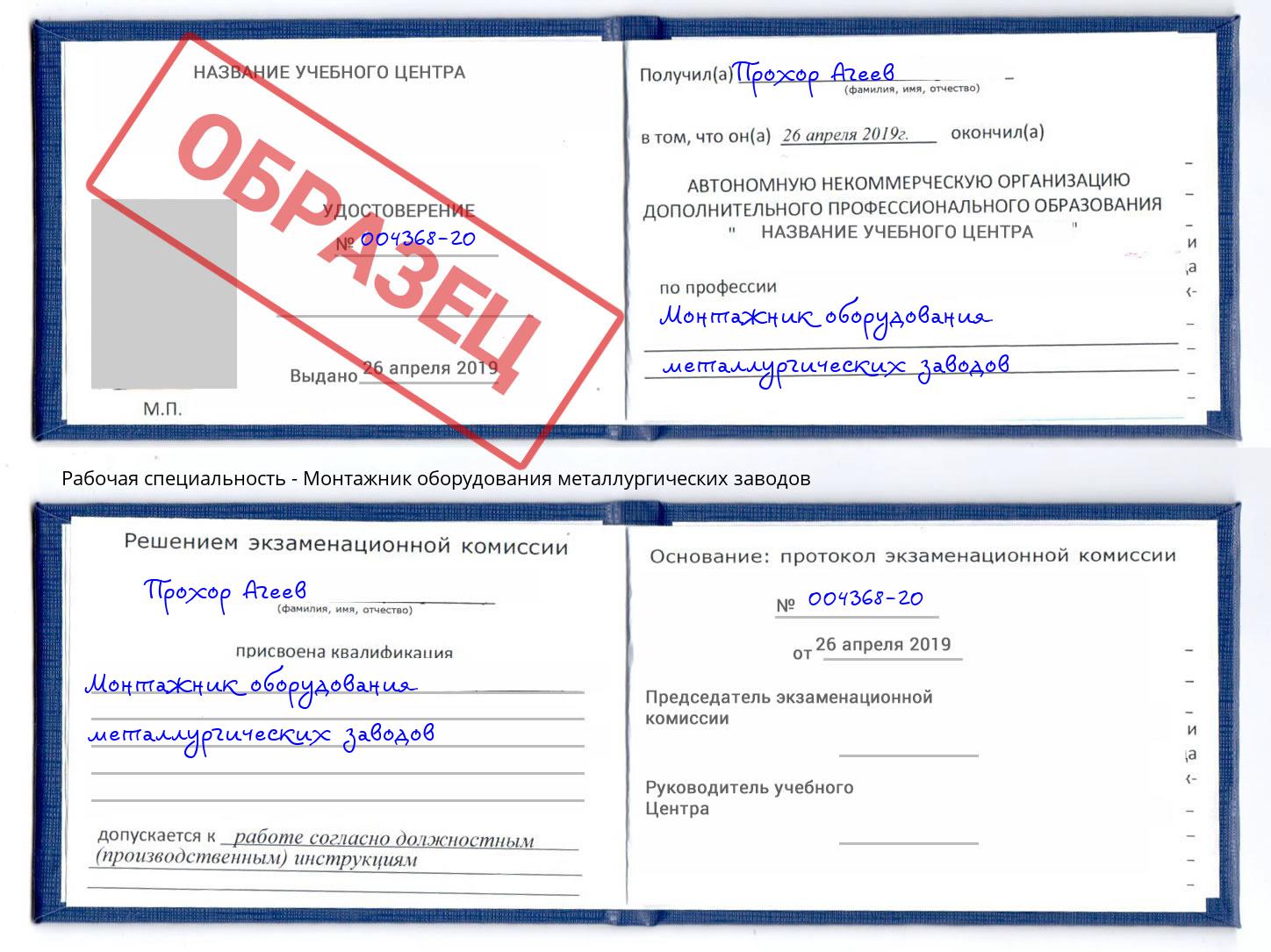 Монтажник оборудования металлургических заводов Заречный