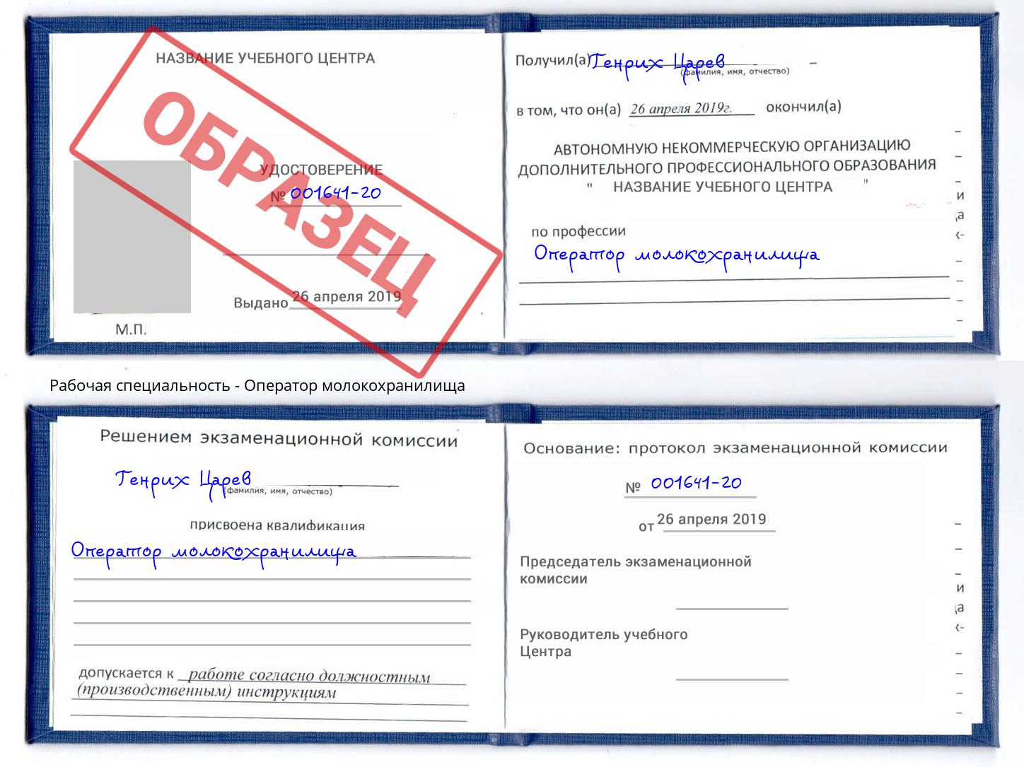 Оператор молокохранилища Заречный