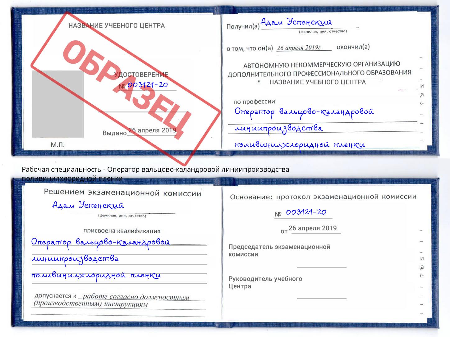 Оператор вальцово-каландровой линиипроизводства поливинилхлоридной пленки Заречный