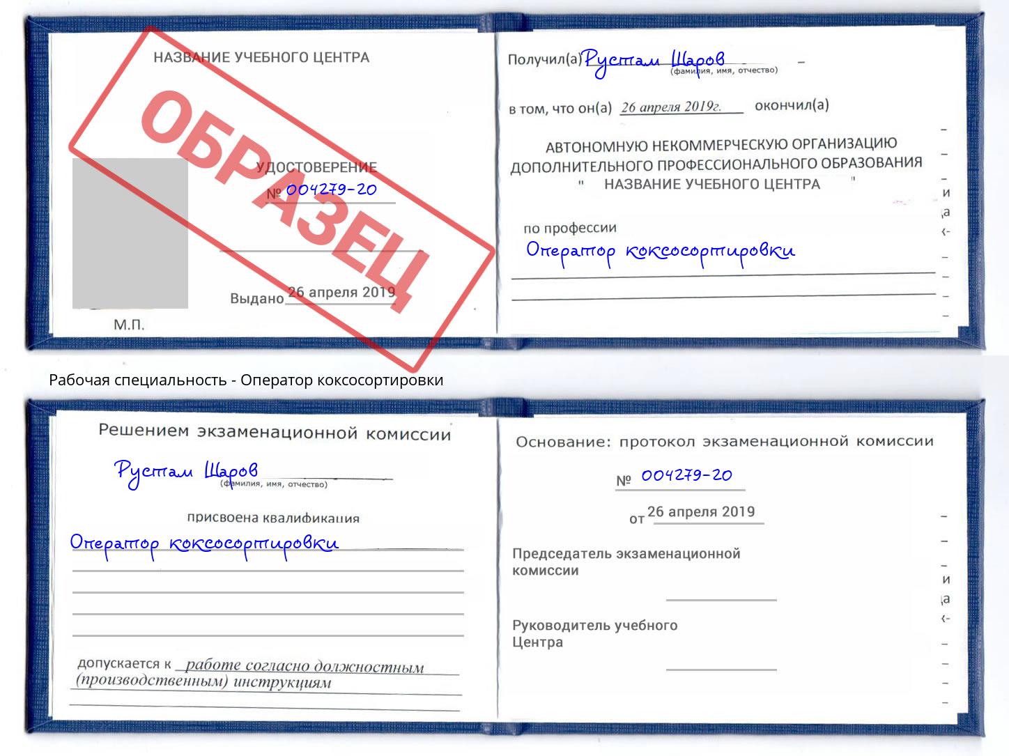 Оператор коксосортировки Заречный