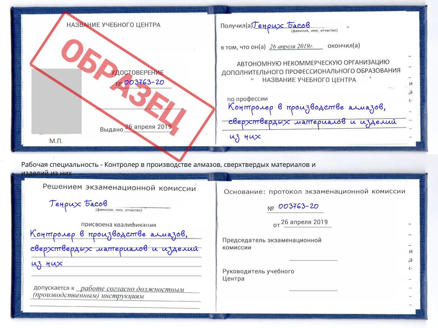 Контролер в производстве алмазов, сверхтвердых материалов и изделий из них Заречный