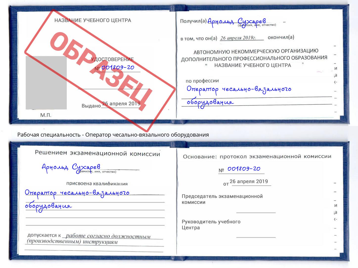 Оператор чесально-вязального оборудования Заречный