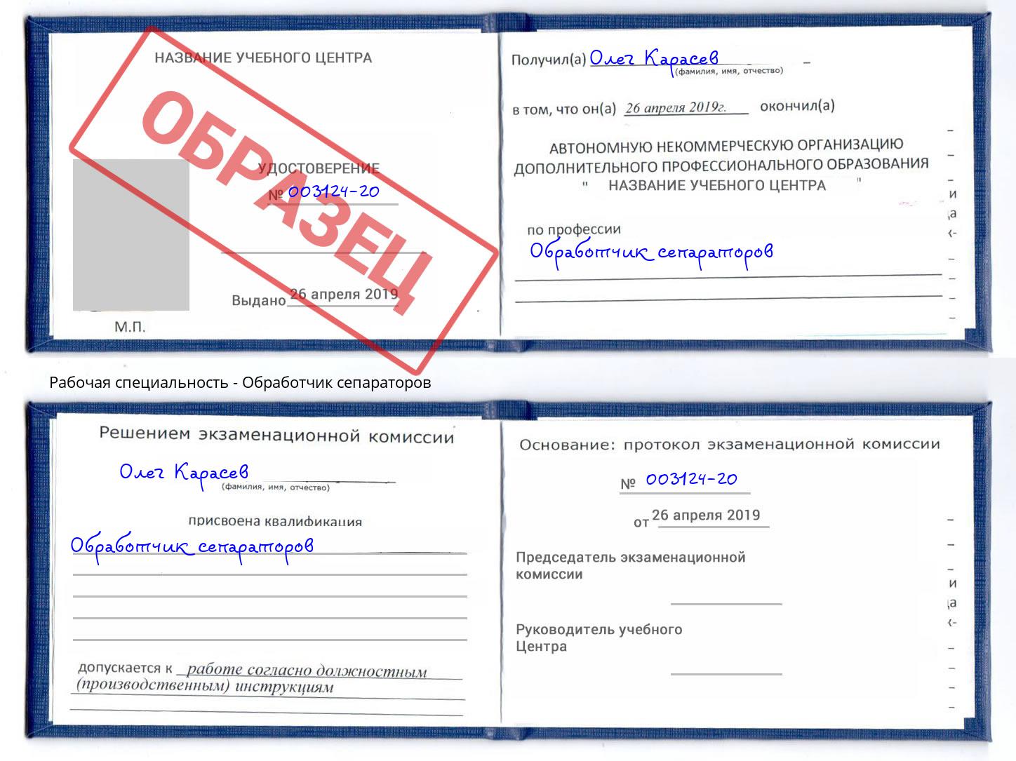 Обработчик сепараторов Заречный