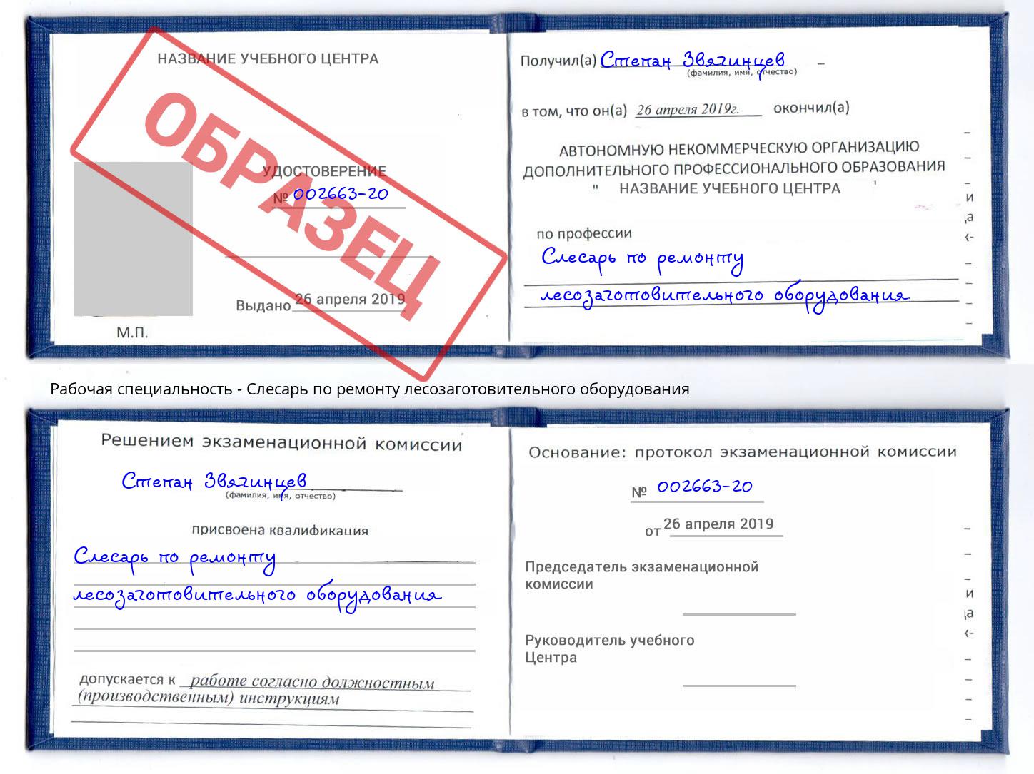 Слесарь по ремонту лесозаготовительного оборудования Заречный