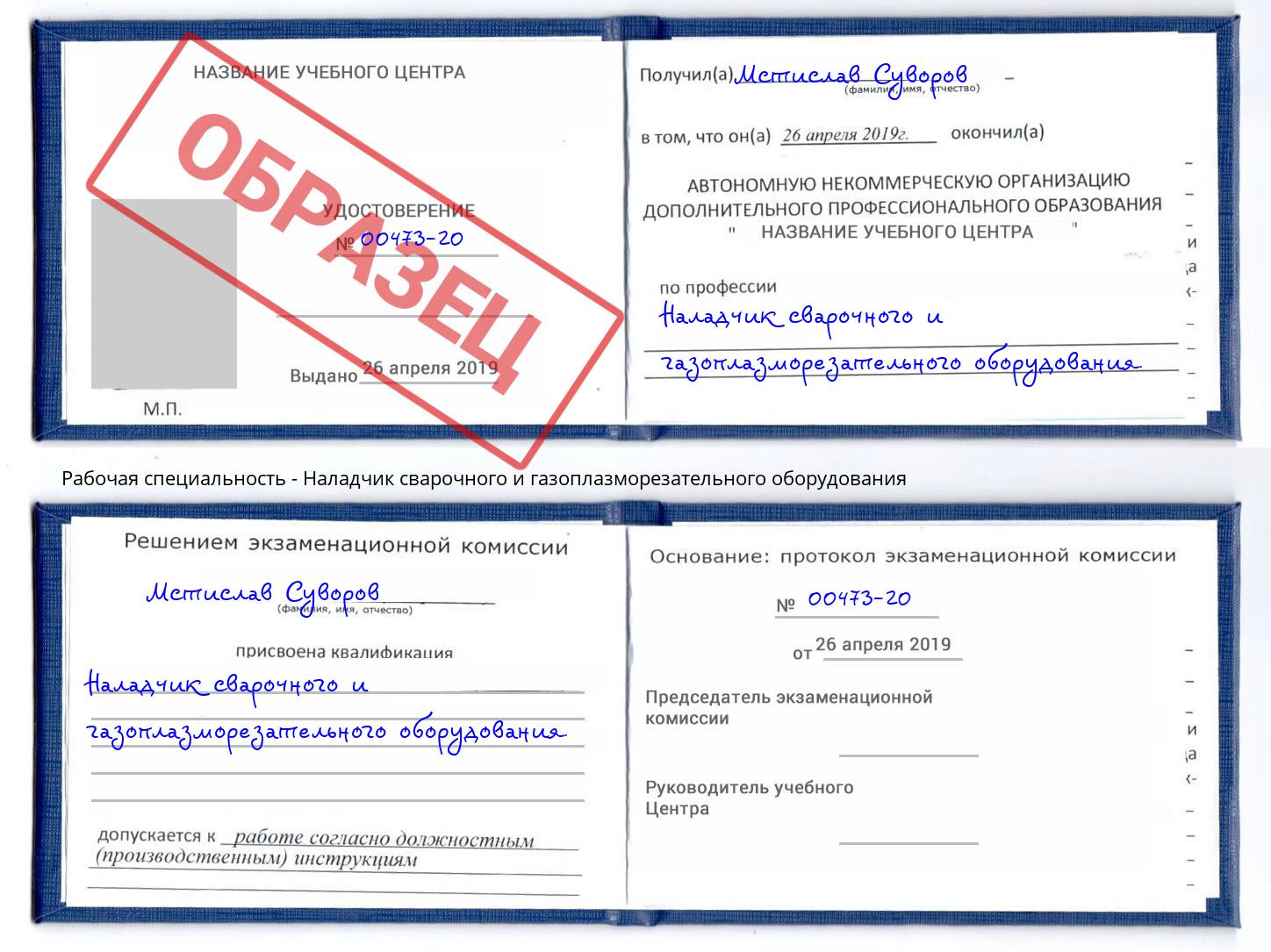 Наладчик сварочного и газоплазморезательного оборудования Заречный