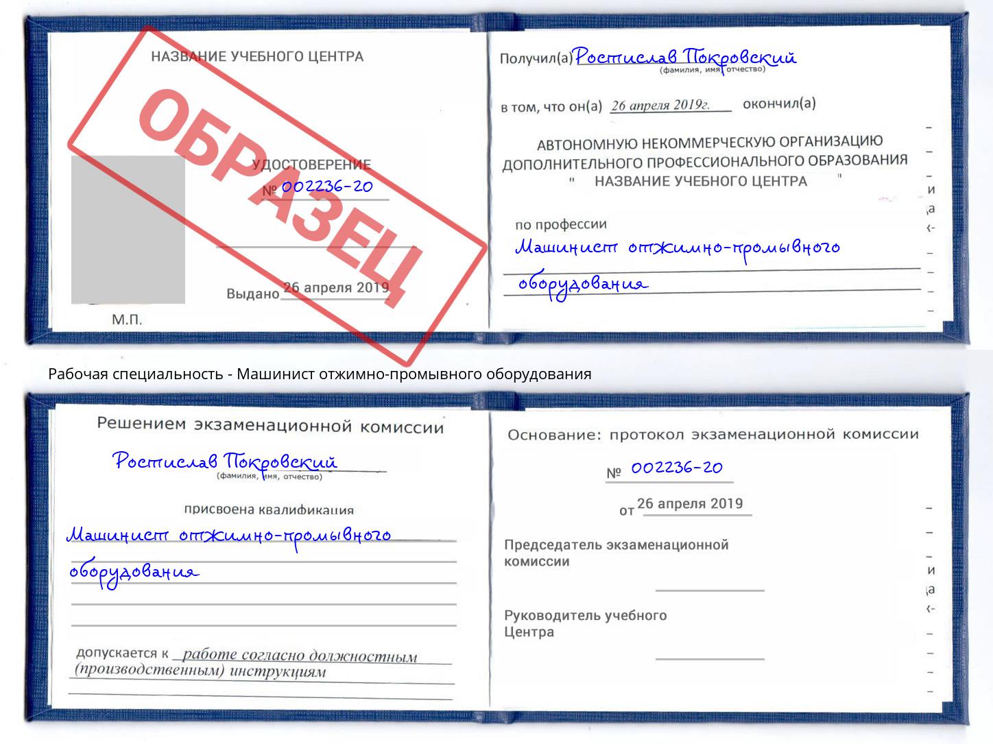 Машинист отжимно-промывного оборудования Заречный