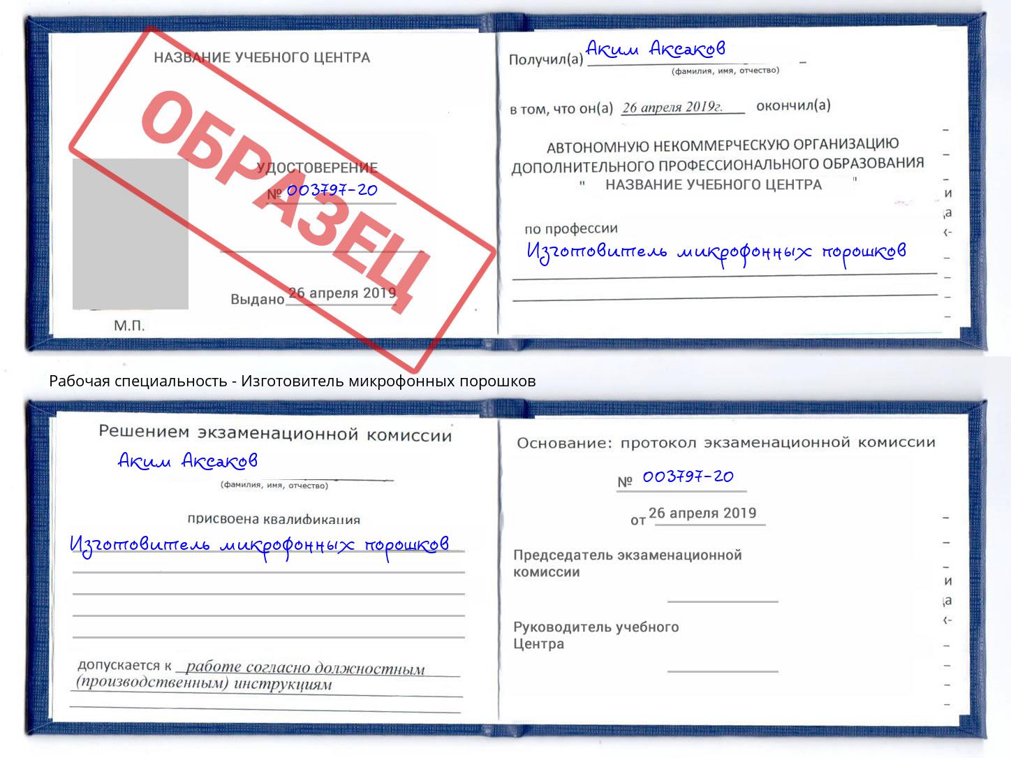 Изготовитель микрофонных порошков Заречный