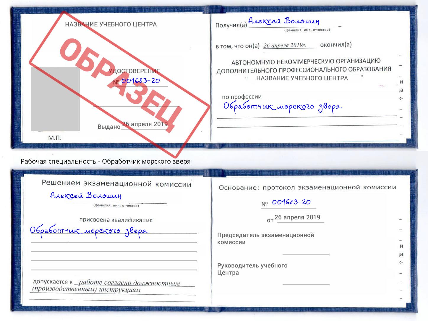 Обработчик морского зверя Заречный