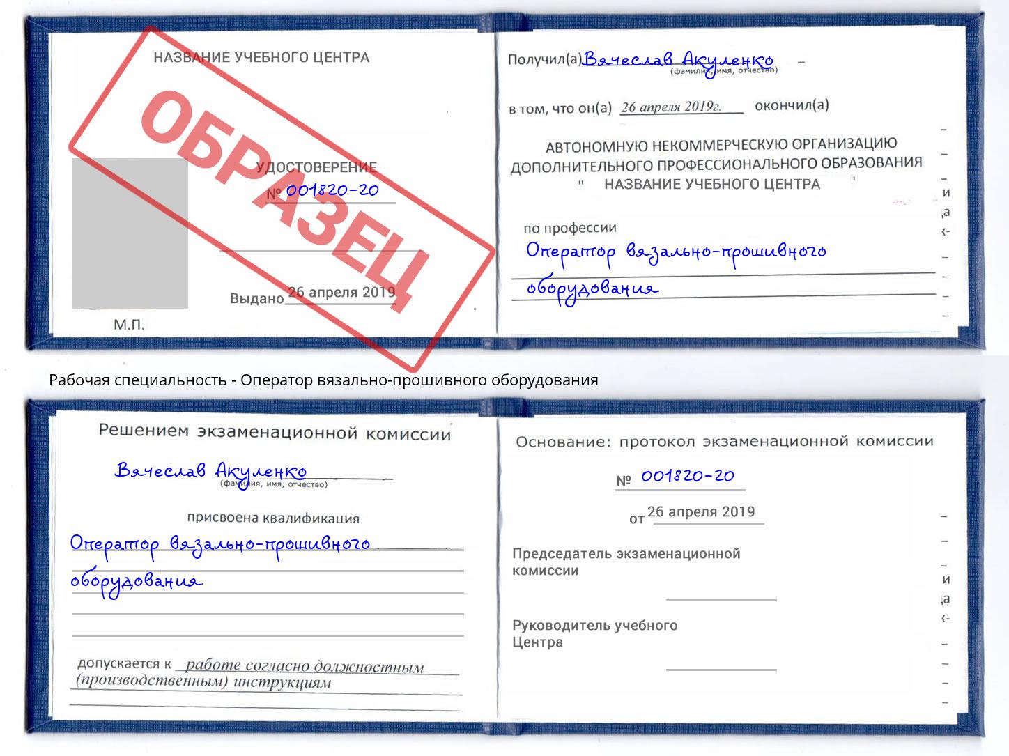 Оператор вязально-прошивного оборудования Заречный