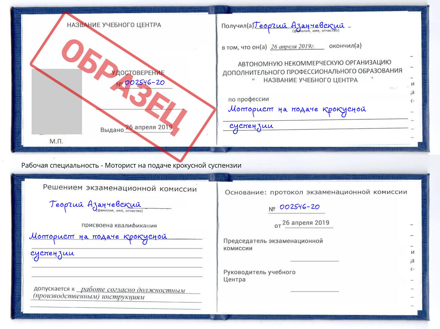 Моторист на подаче крокусной суспензии Заречный