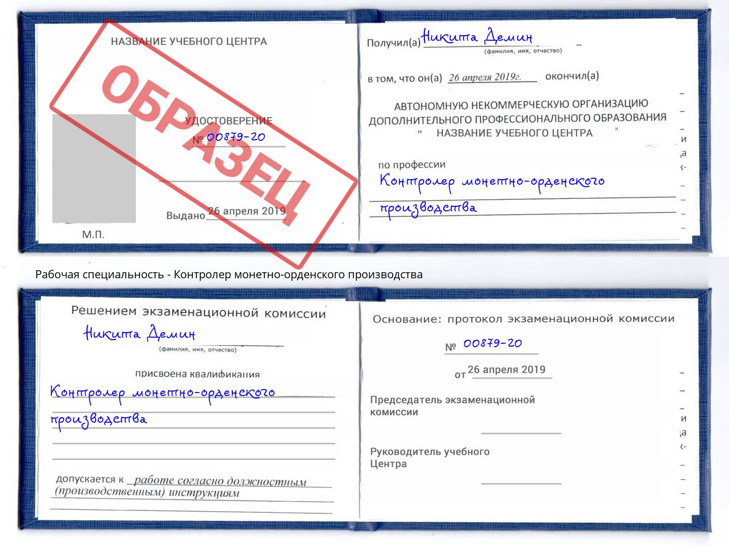 Контролер монетно-орденского производства Заречный