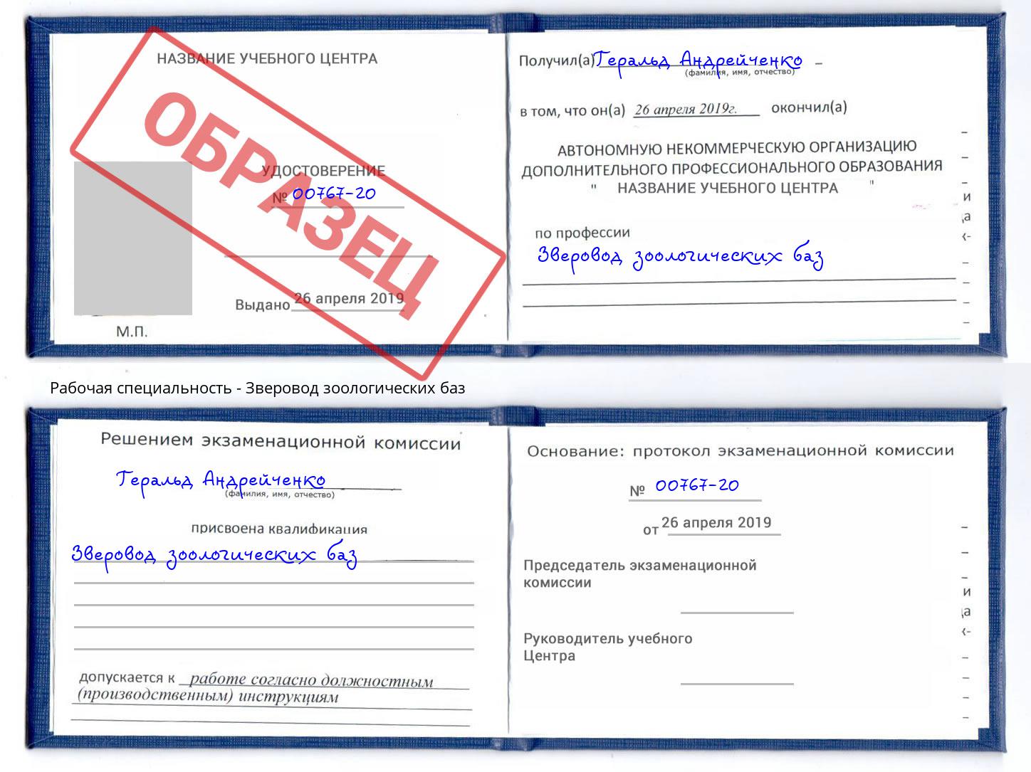 Зверовод зоологических баз Заречный