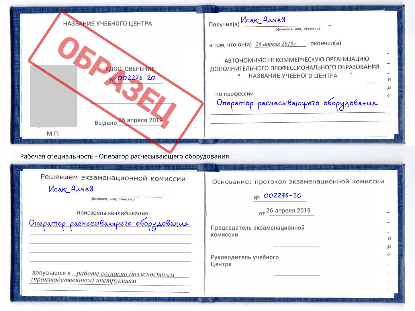 Оператор расчесывающего оборудования Заречный