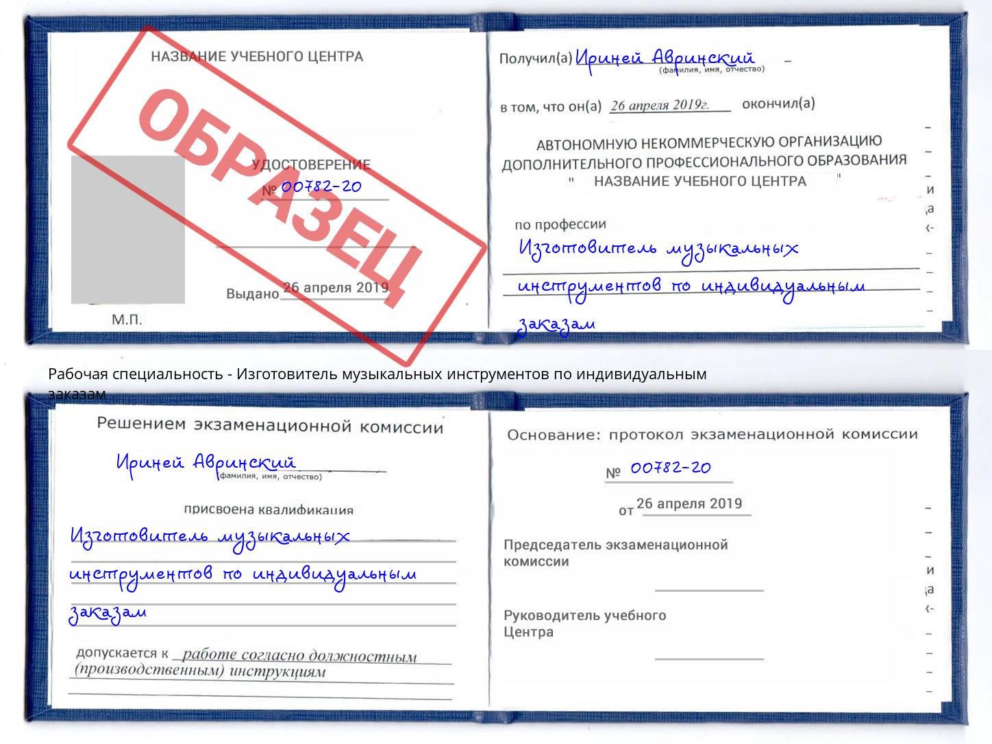 Изготовитель музыкальных инструментов по индивидуальным заказам Заречный