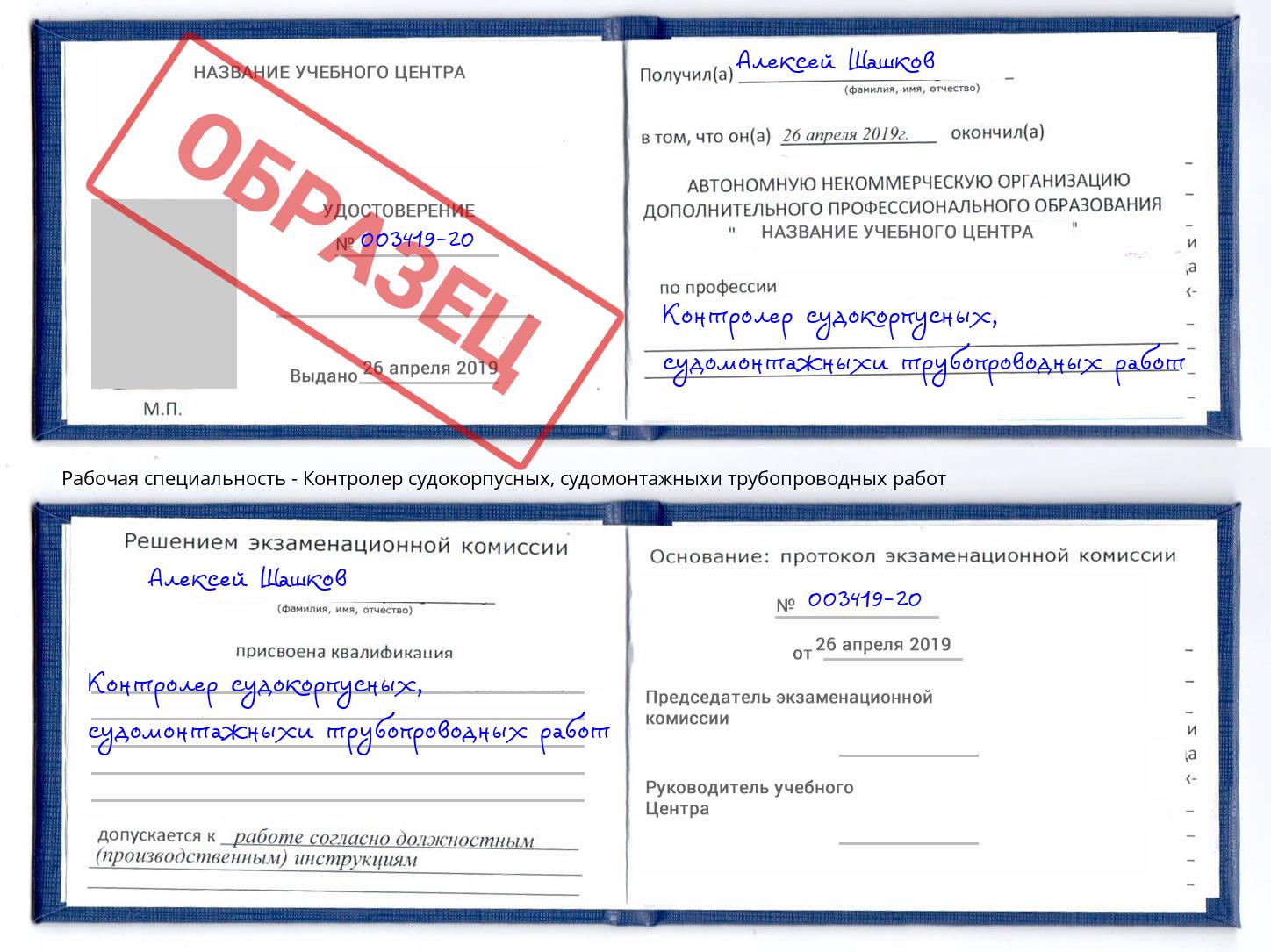 Контролер судокорпусных, судомонтажныхи трубопроводных работ Заречный