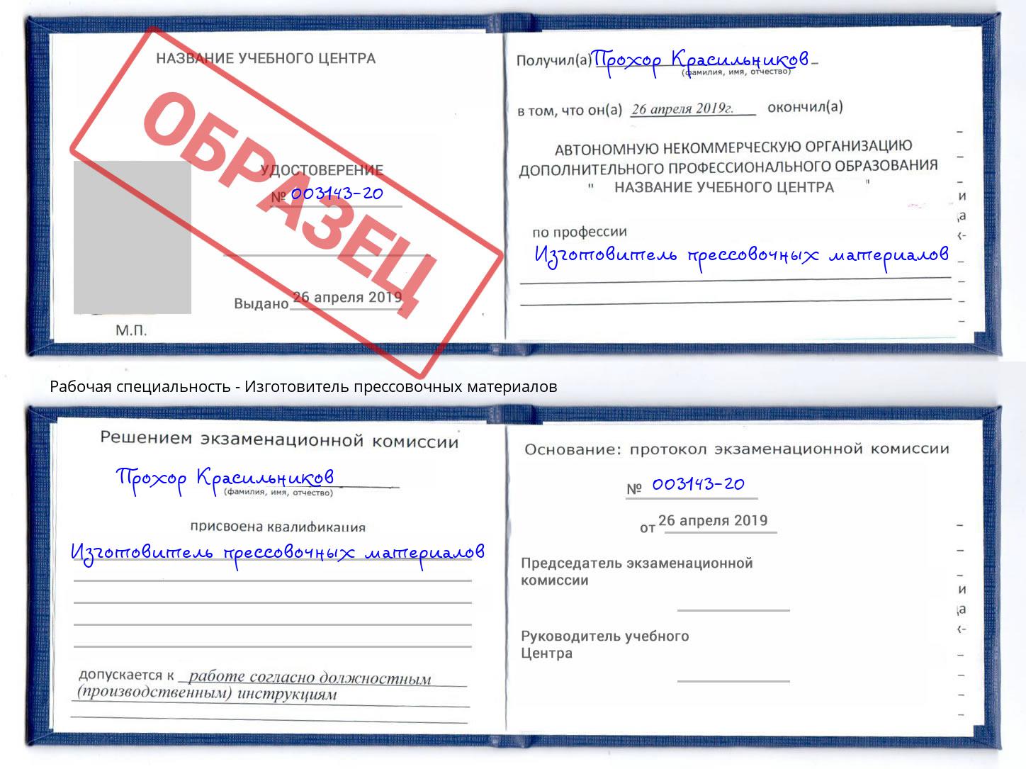 Изготовитель прессовочных материалов Заречный