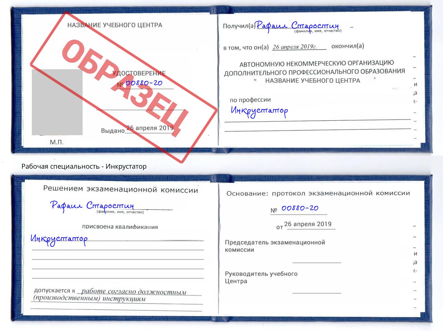 Инкрустатор Заречный