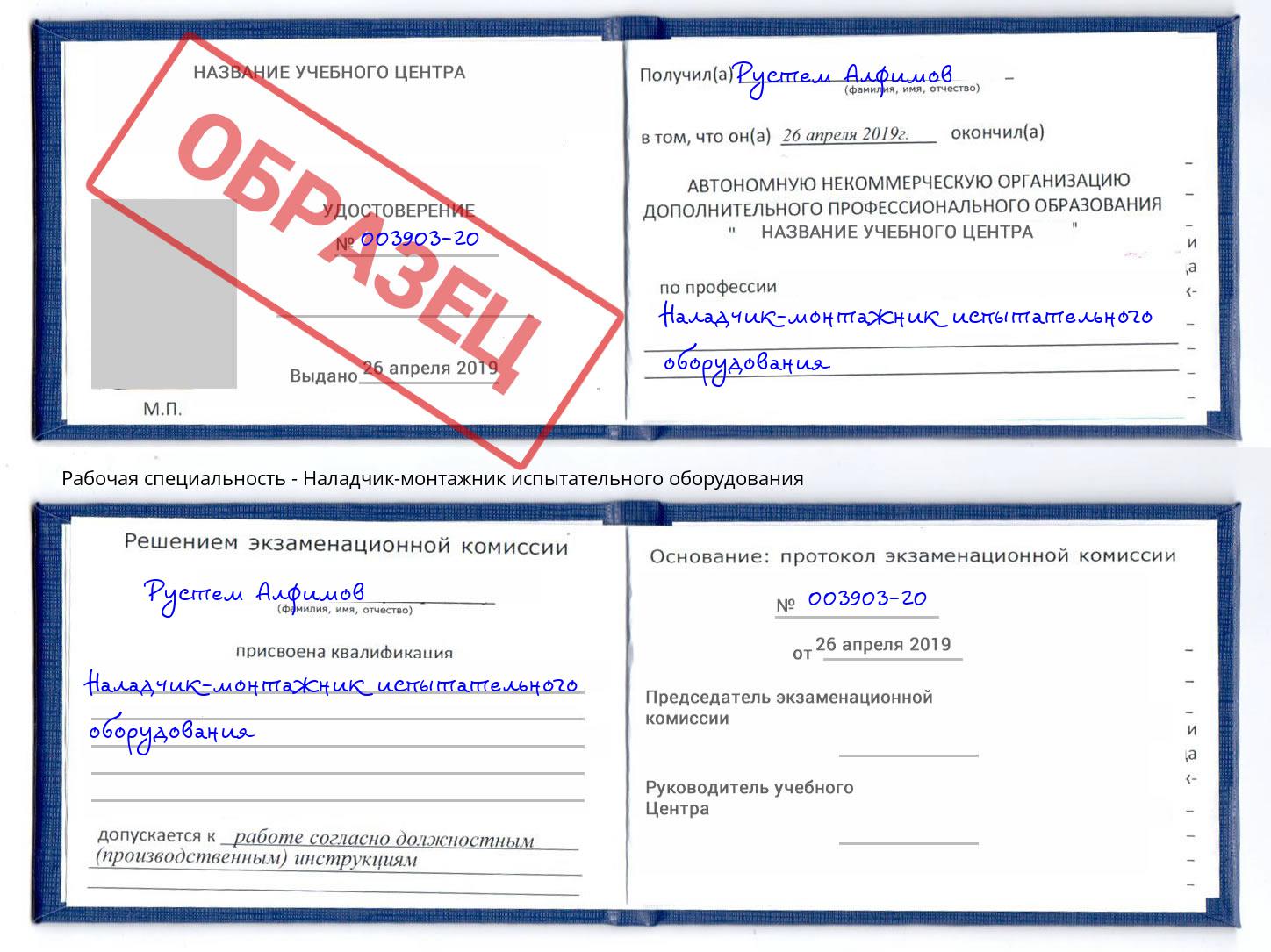 Наладчик-монтажник испытательного оборудования Заречный