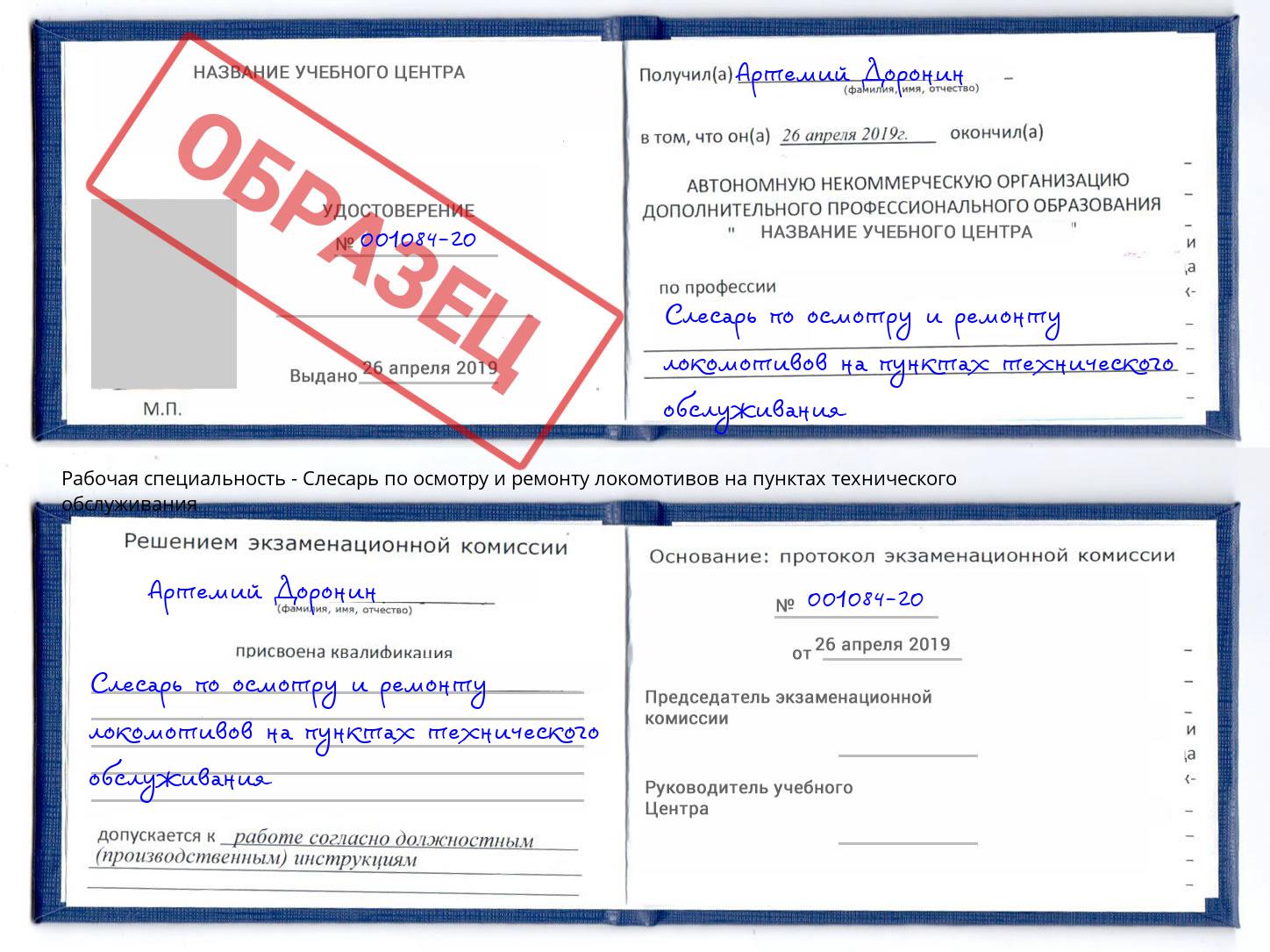 Слесарь по осмотру и ремонту локомотивов на пунктах технического обслуживания Заречный