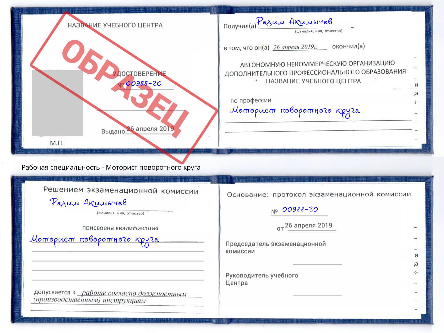 Моторист поворотного круга Заречный