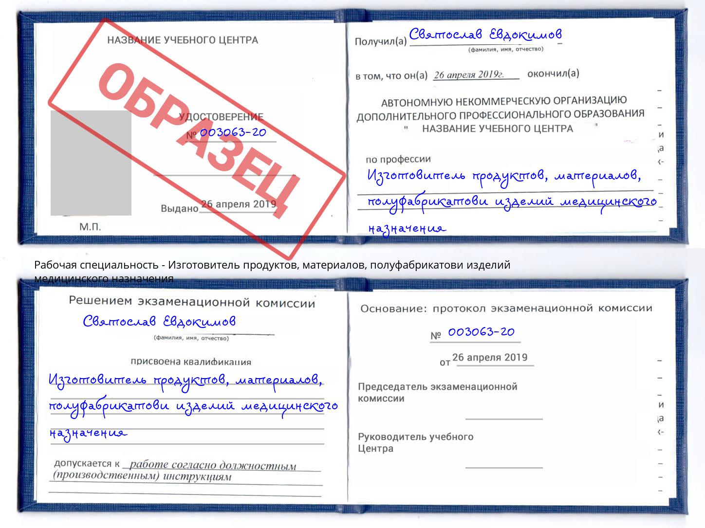 Изготовитель продуктов, материалов, полуфабрикатови изделий медицинского назначения Заречный