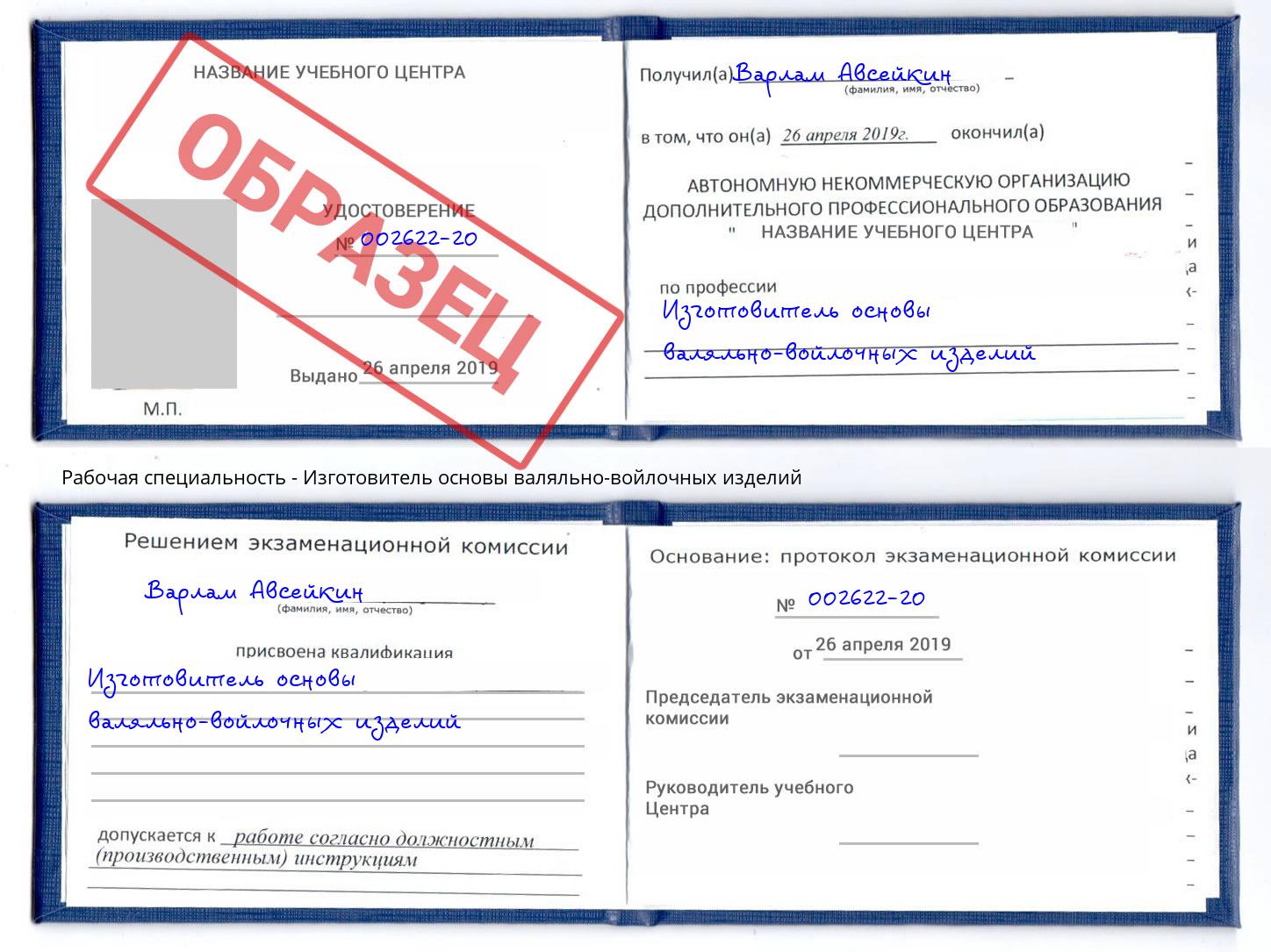 Изготовитель основы валяльно-войлочных изделий Заречный