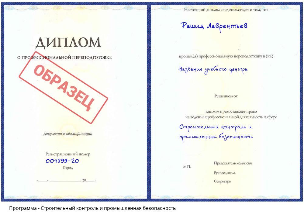 Строительный контроль и промышленная безопасность Заречный