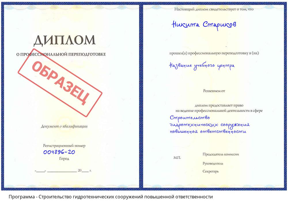Строительство гидротехнических сооружений повышенной ответственности Заречный