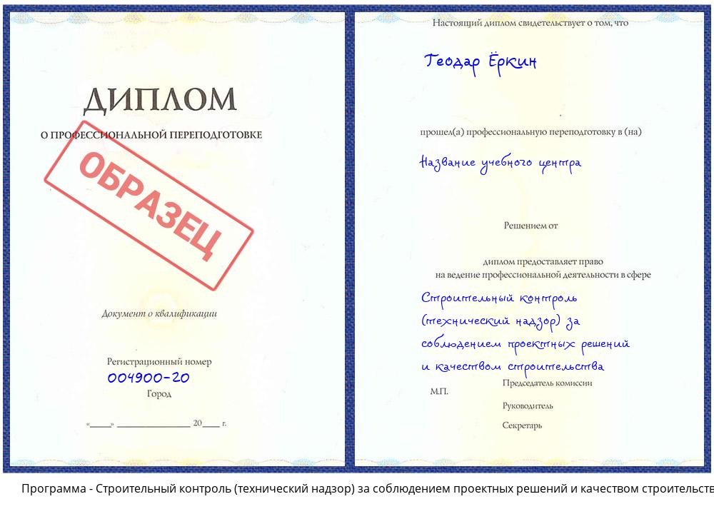 Строительный контроль (технический надзор) за соблюдением проектных решений и качеством строительства Заречный