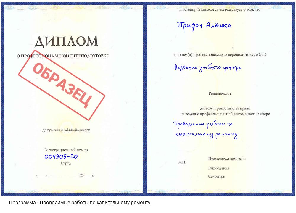 Проводимые работы по капитальному ремонту Заречный