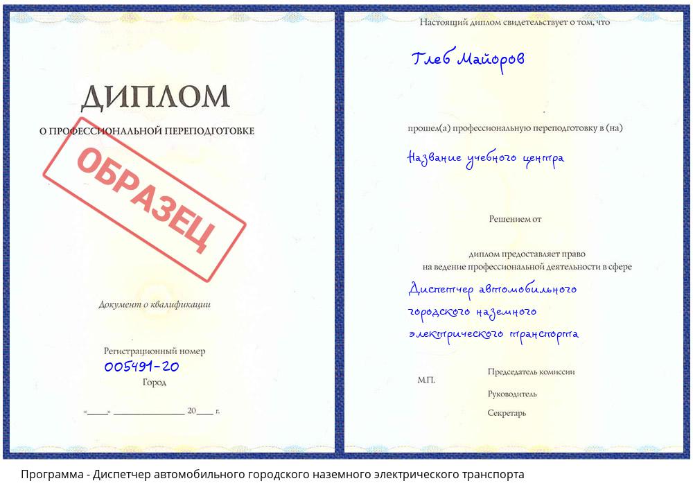 Диспетчер автомобильного городского наземного электрического транспорта Заречный