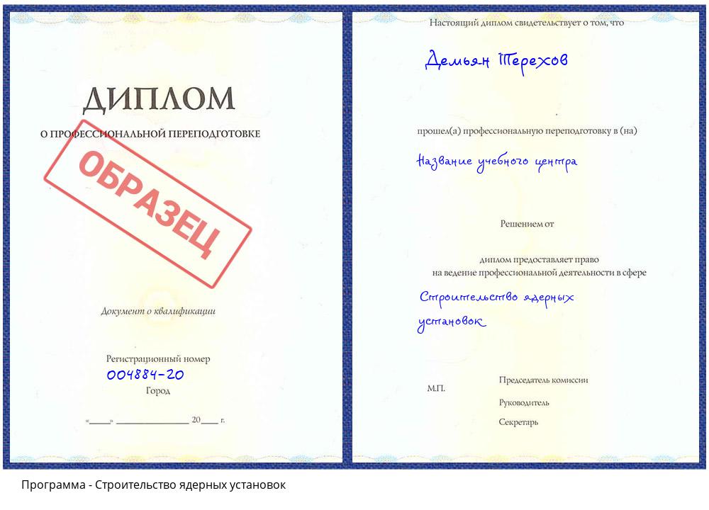 Строительство ядерных установок Заречный
