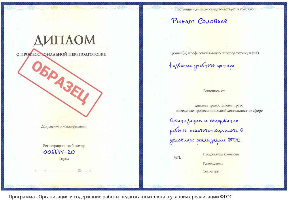 Организация и содержание работы педагога-психолога в условиях реализации ФГОС Заречный