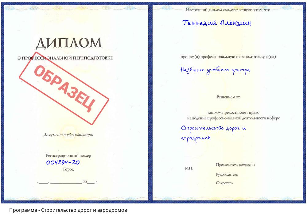 Строительство дорог и аэродромов Заречный