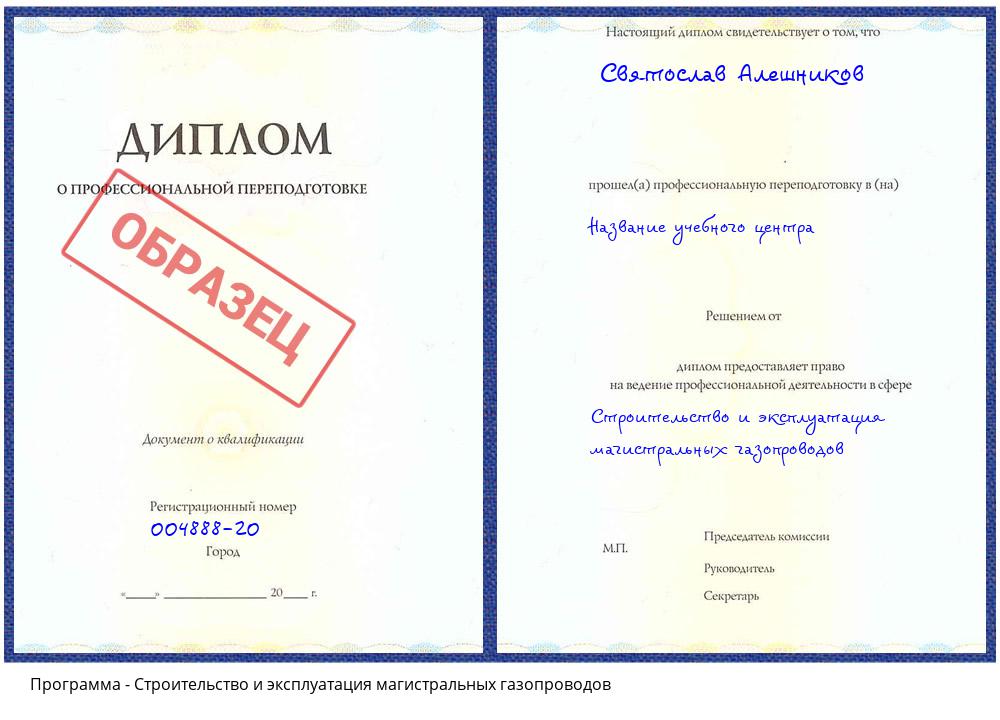 Строительство и эксплуатация магистральных газопроводов Заречный