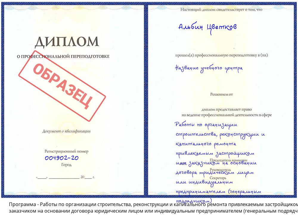 Работы по организации строительства, реконструкции и капитального ремонта привлекаемым застройщиком или заказчиком на основании договора юридическим лицом или индивидуальным предпринимателем (генеральным подрядчиком) Заречный