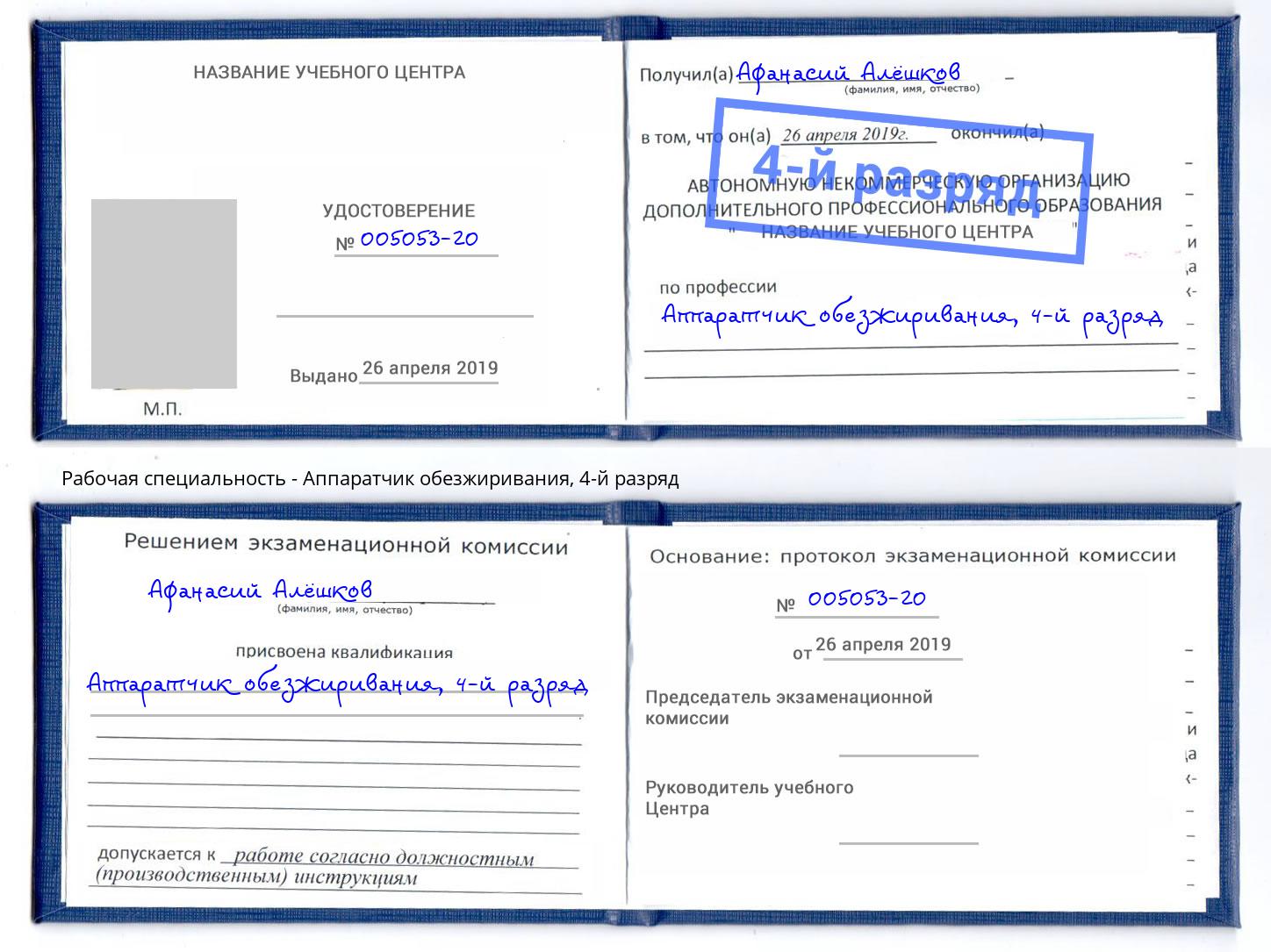 корочка 4-й разряд Аппаратчик обезжиривания Заречный