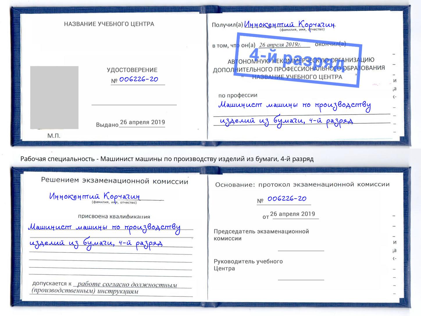 корочка 4-й разряд Машинист машины по производству изделий из бумаги Заречный