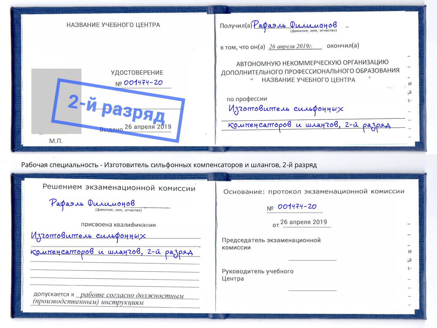 корочка 2-й разряд Изготовитель сильфонных компенсаторов и шлангов Заречный