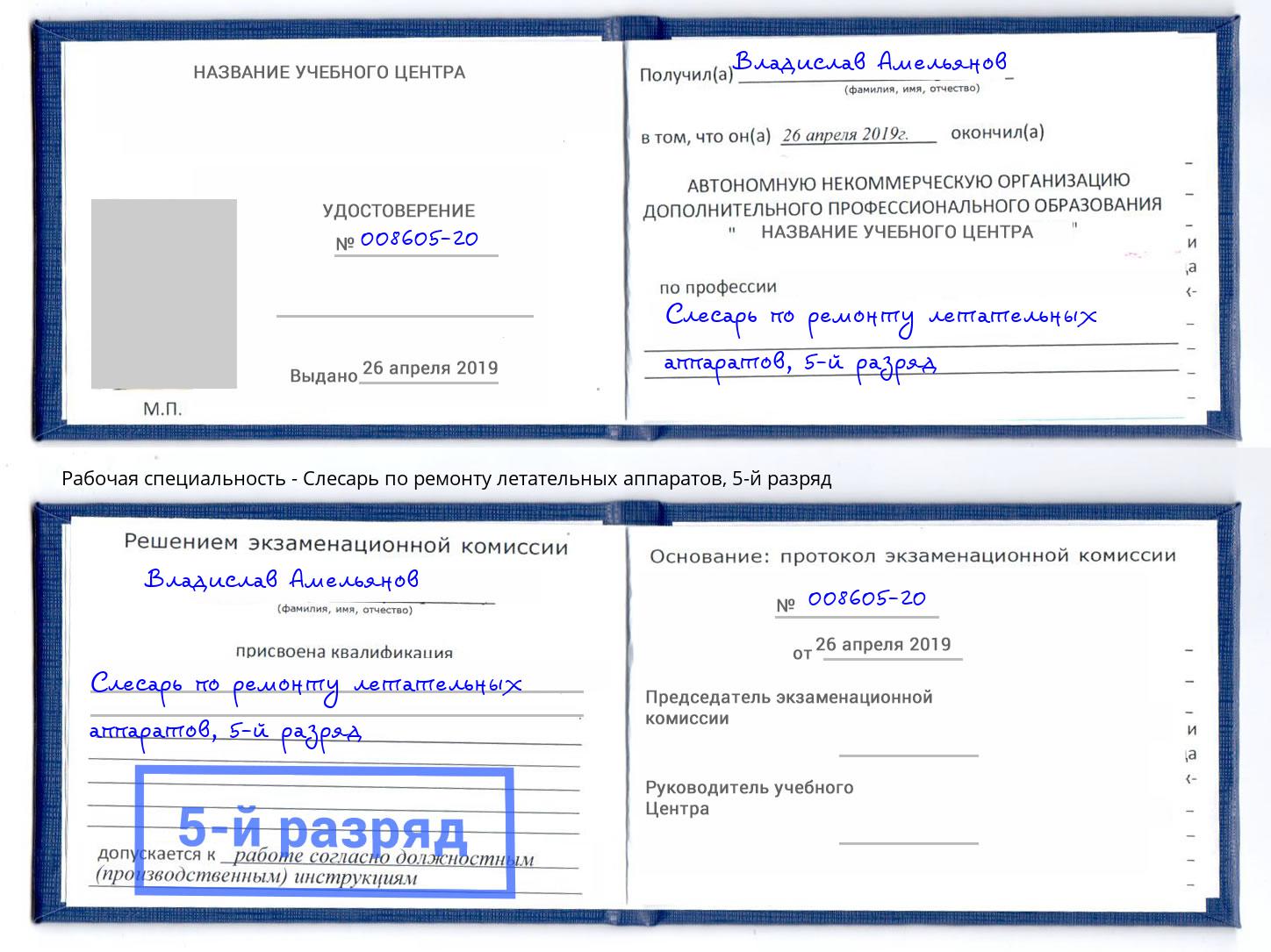 корочка 5-й разряд Слесарь по ремонту летательных аппаратов Заречный