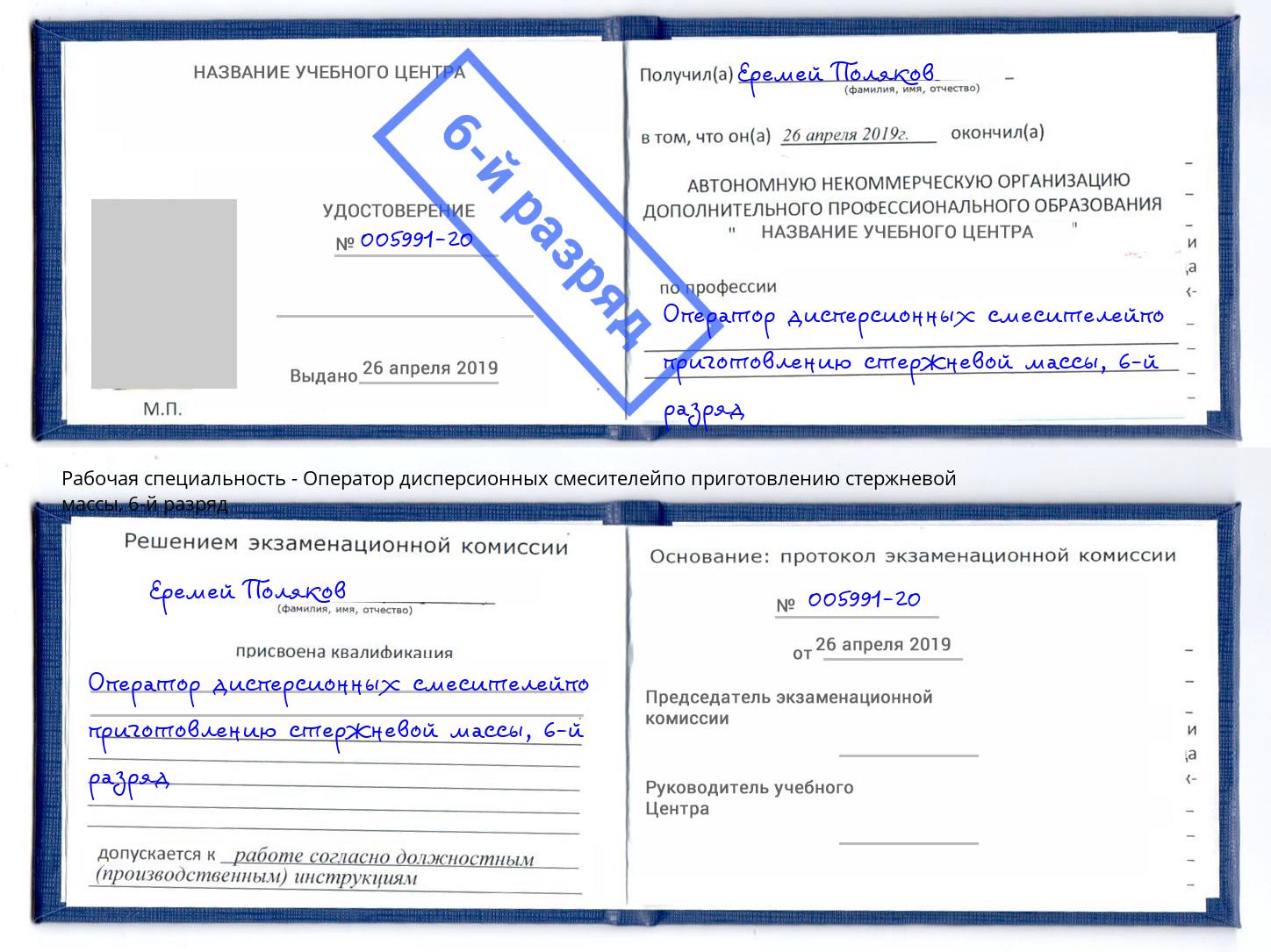 корочка 6-й разряд Оператор дисперсионных смесителейпо приготовлению стержневой массы Заречный