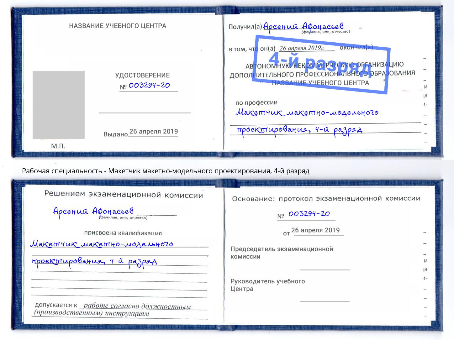 корочка 4-й разряд Макетчик макетно-модельного проектирования Заречный