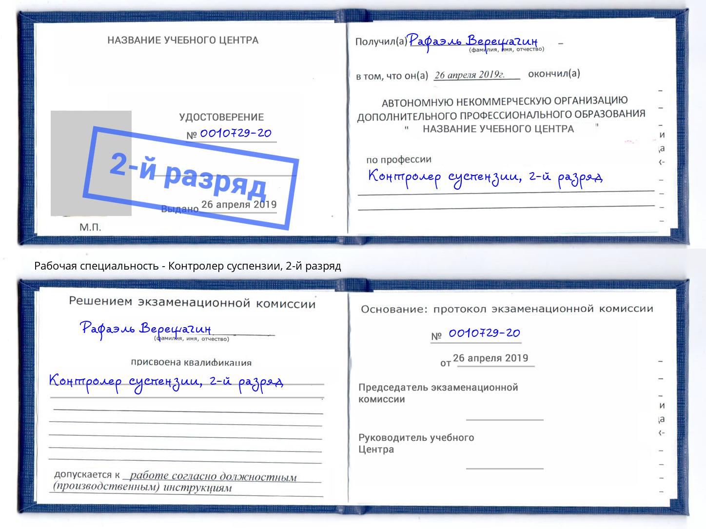 корочка 2-й разряд Контролер суспензии Заречный