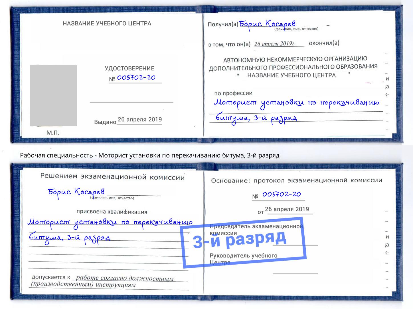 корочка 3-й разряд Моторист установки по перекачиванию битума Заречный