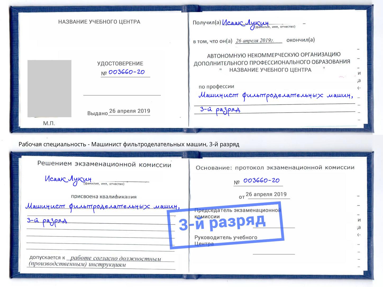 корочка 3-й разряд Машинист фильтроделательных машин Заречный