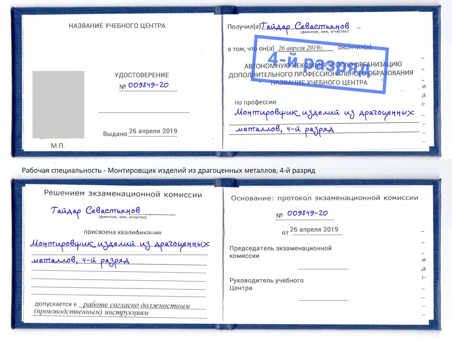 корочка 4-й разряд Монтировщик изделий из драгоценных металлов Заречный