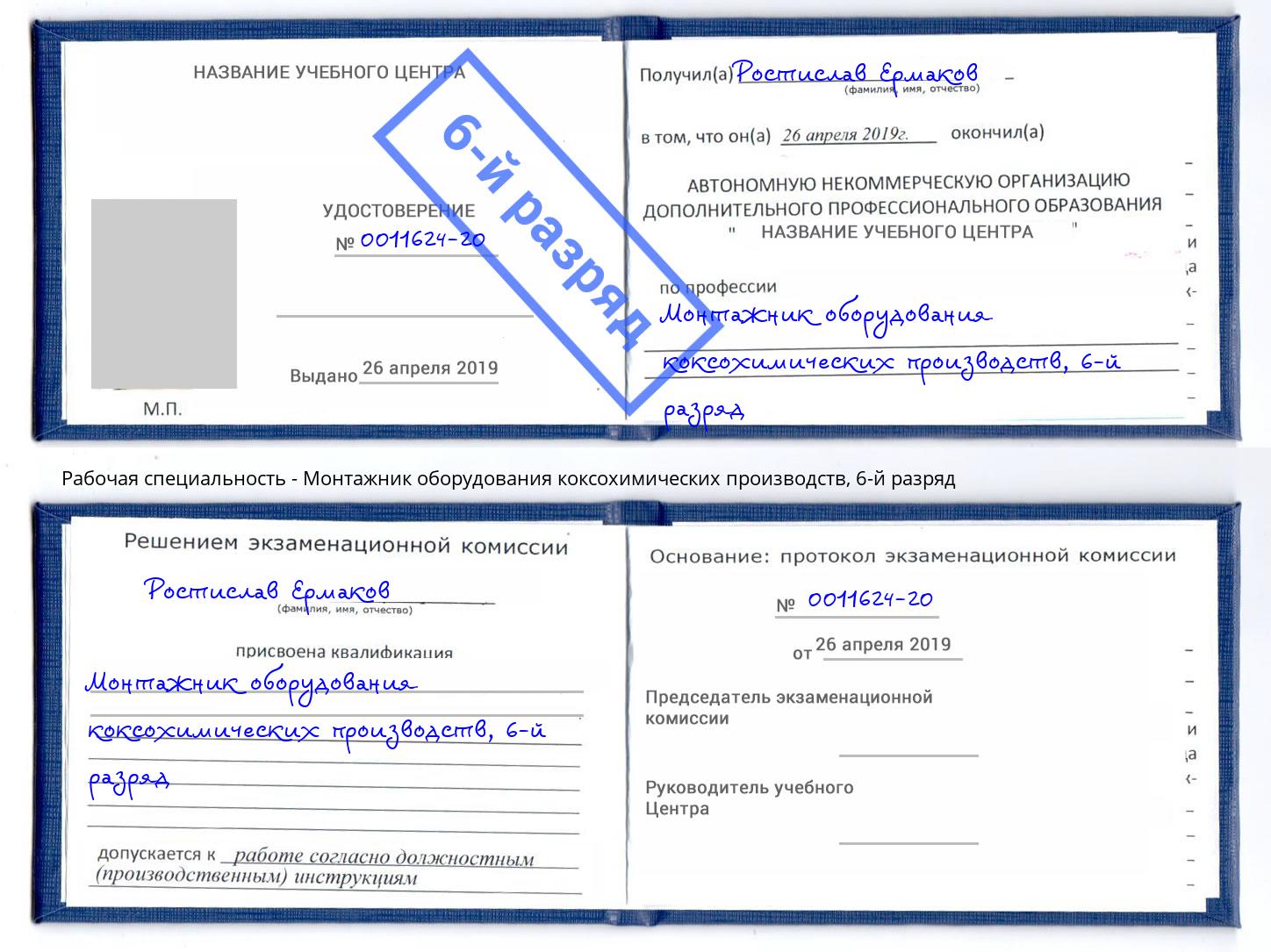 корочка 6-й разряд Монтажник оборудования коксохимических производств Заречный