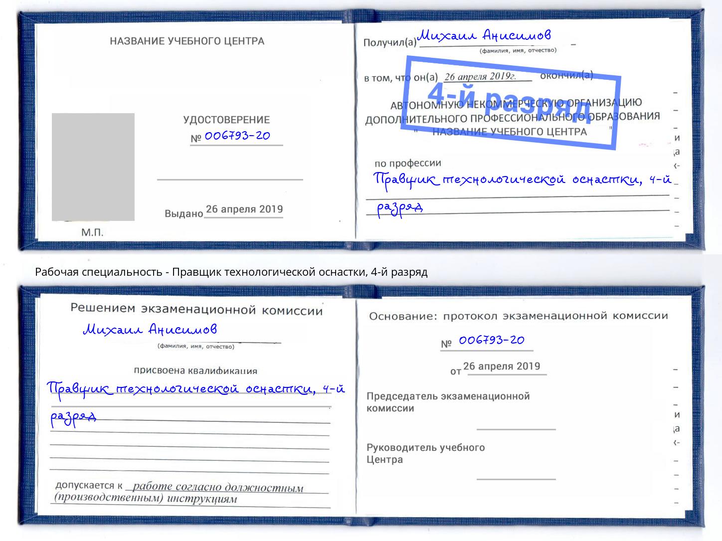 корочка 4-й разряд Правщик технологической оснастки Заречный