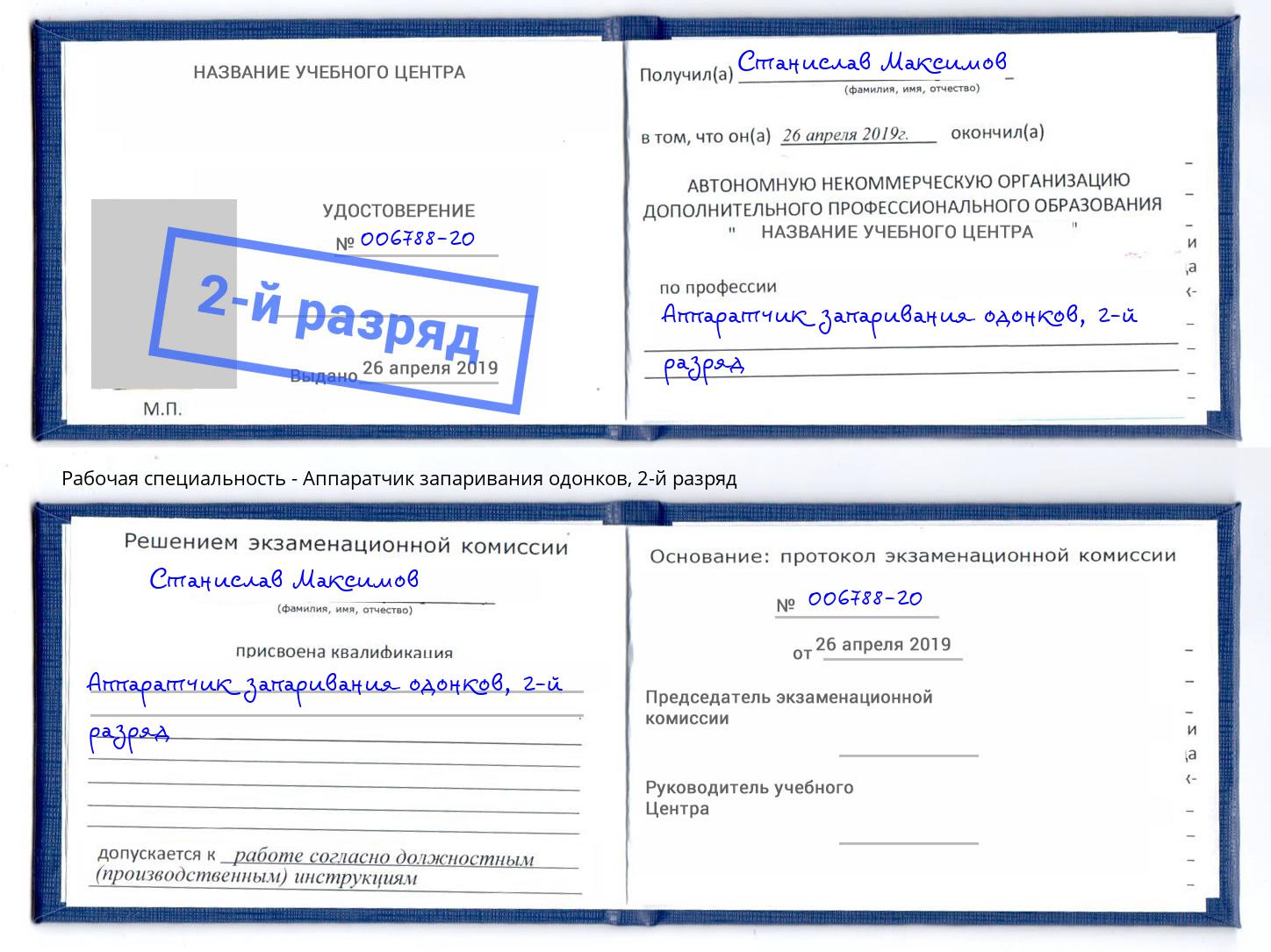 корочка 2-й разряд Аппаратчик запаривания одонков Заречный